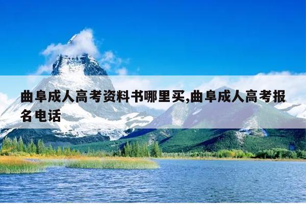 曲阜成人高考资料书哪里买,曲阜成人高考报名电话