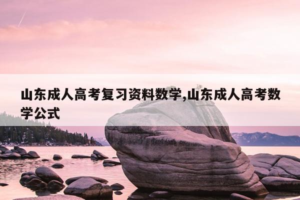 山东成人高考复习资料数学,山东成人高考数学公式