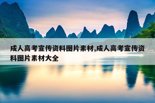 成人高考宣传资料图片素材,成人高考宣传资料图片素材大全