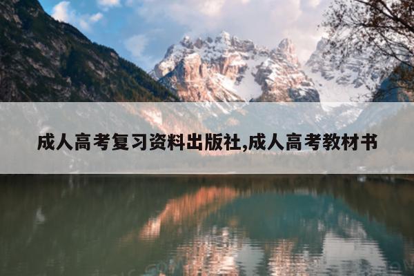 成人高考复习资料出版社,成人高考教材书