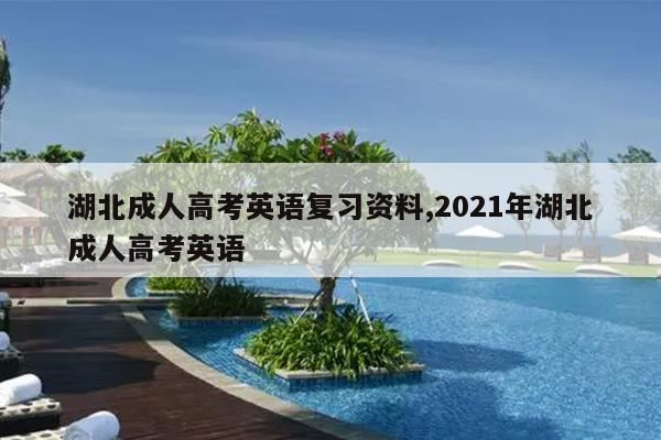 湖北成人高考英语复习资料,2021年湖北成人高考英语