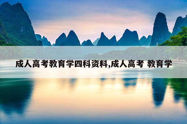 成人高考教育学四科资料,成人高考 教育学